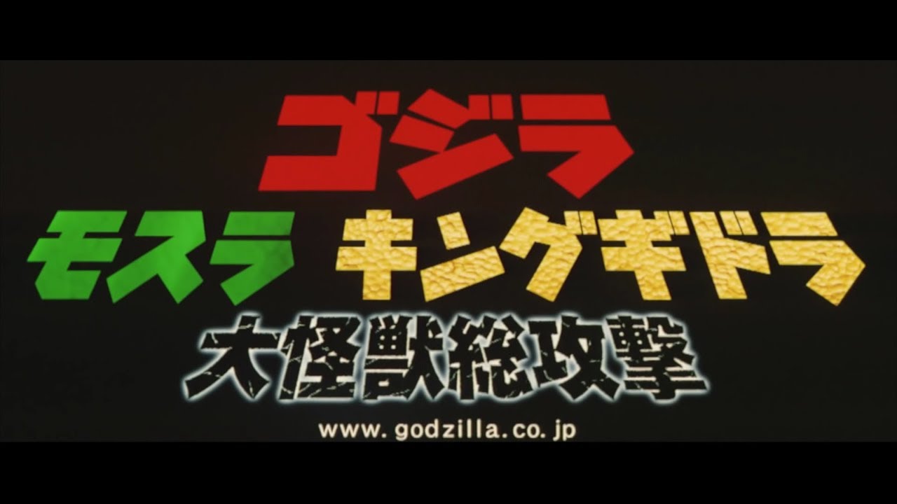 「ゴジラ モスラ キングギドラ 大怪獣総攻撃」 | 予告編  |  ゴジラシリーズ 第25作目 - YouTube