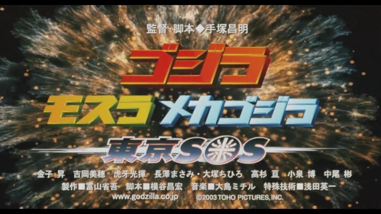 「ゴジラ ｘ モスラ ｘ メカゴジラ 東京SOS」 | 予告編  |  ゴジラシリーズ 第27作目 - YouTube