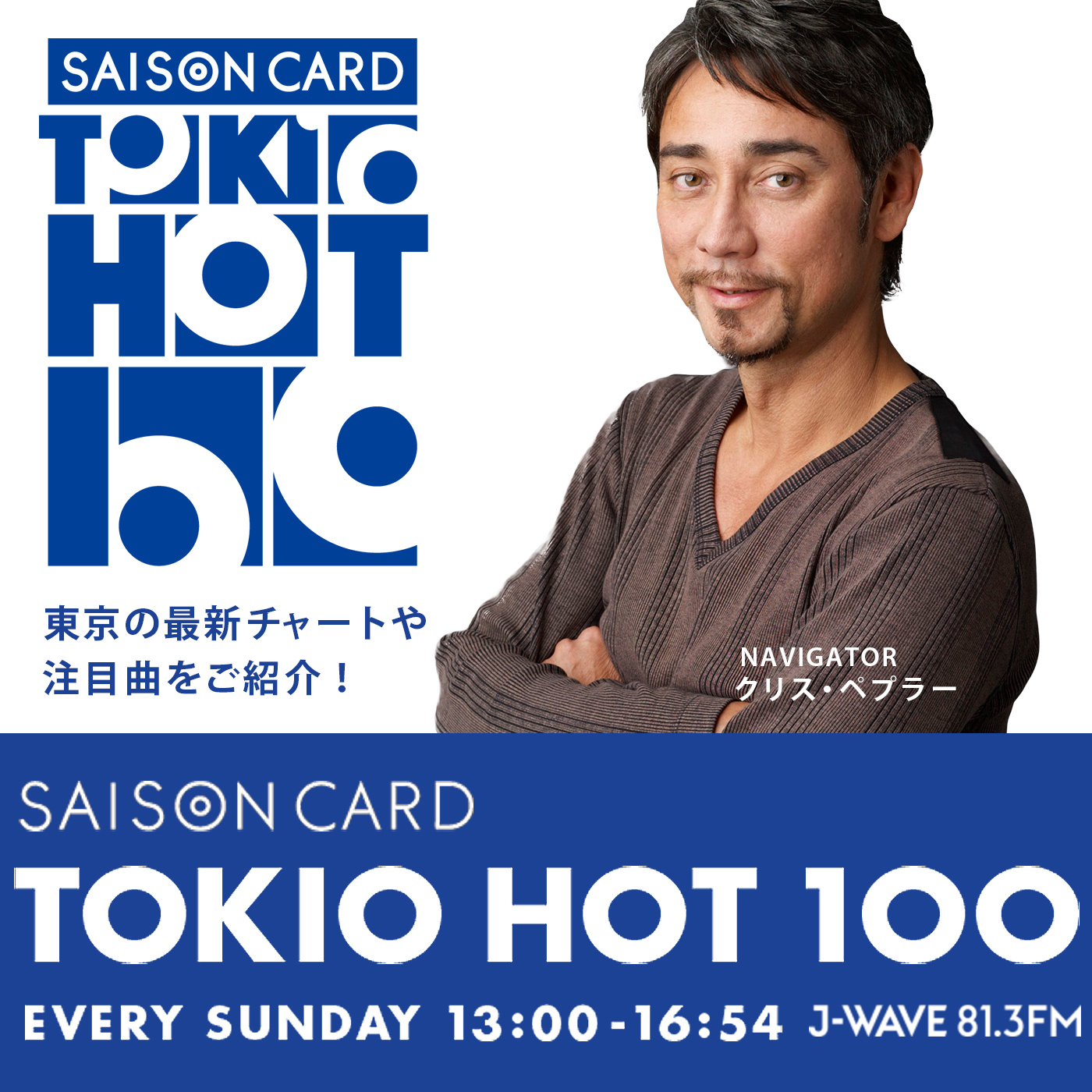 J-WAVE「TOKIO HOT 100」ナビゲーターとして活躍