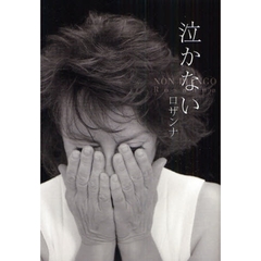 2008年に書籍「ロザンナ 40年目の履歴書 泣かない」を出版