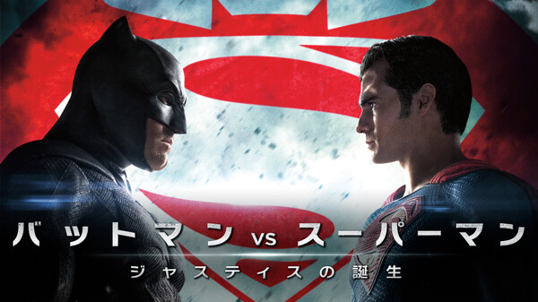 バットマン vs スーパーマン ジャスティスの誕生 が見放題！ | Hulu(フールー) 【お試し無料】
