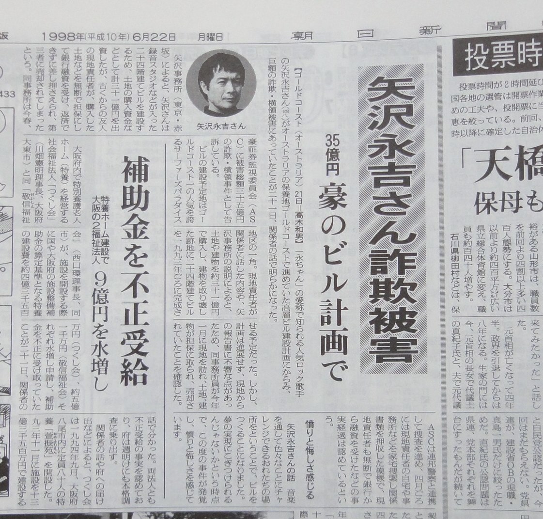 1998年、夫・矢沢永吉の詐欺被害を献身的に支えた人物
