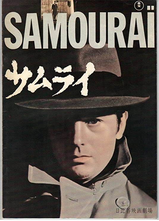 1967年の映画「サムライ」