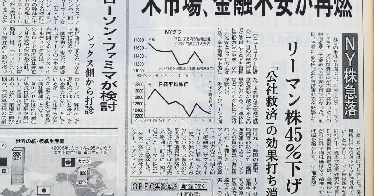 2008年9月9日　リーマン株、45%急落: 日本経済新聞