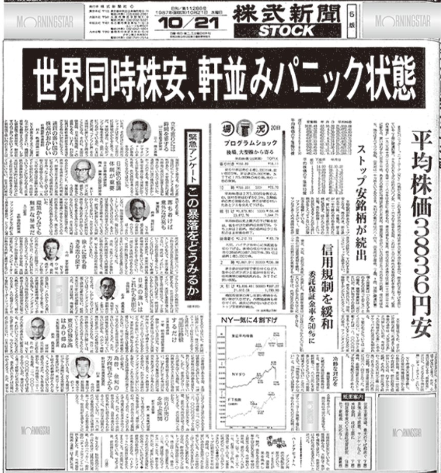 日本でもブラックマンデーのニュースが新聞で大々的に取り上げられた