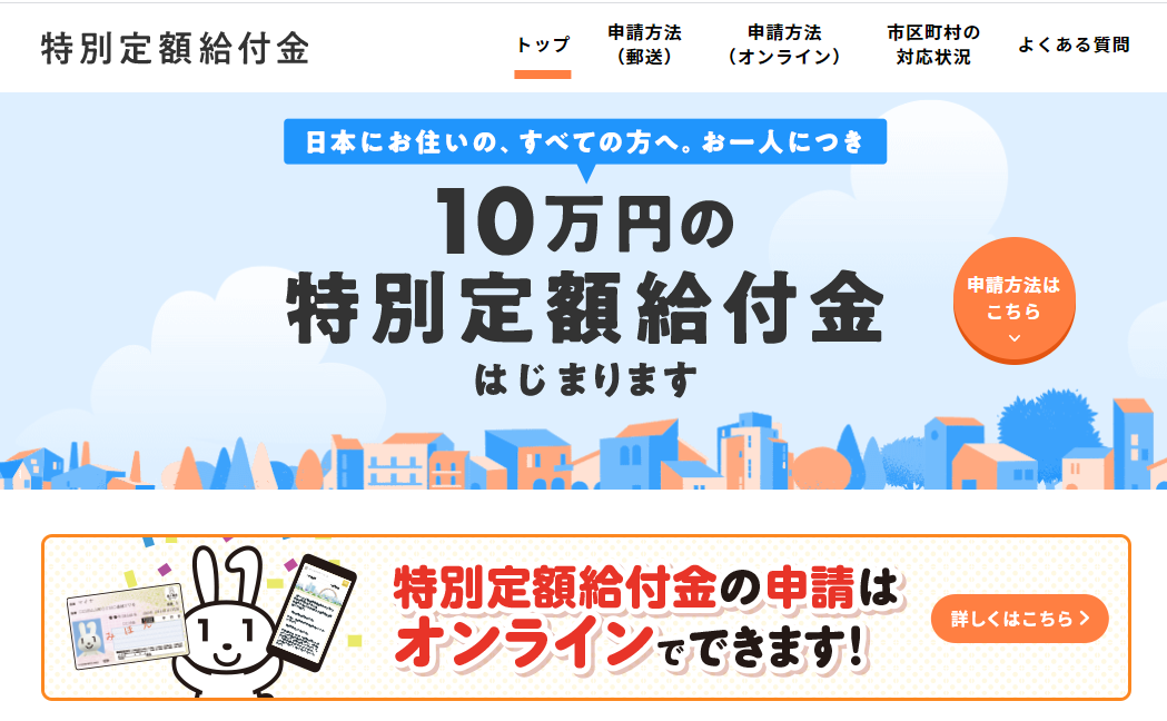 コロナショック時の特別定額給付金は「10万円」