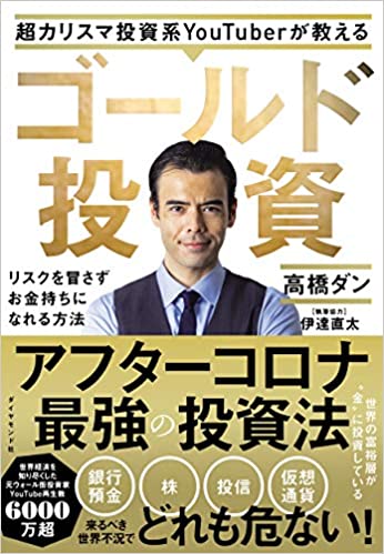 アフターコロナの投資法として紹介する本「ゴールド投資」