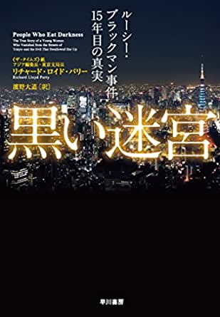 ルーシー・ブラックマンさん事件の真相が詳しく書かれた書籍「黒い迷走」