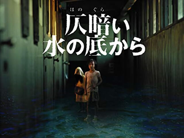 2002年の日本のホラー映画「仄暗い水の底から」と共通点が多いと分析されている