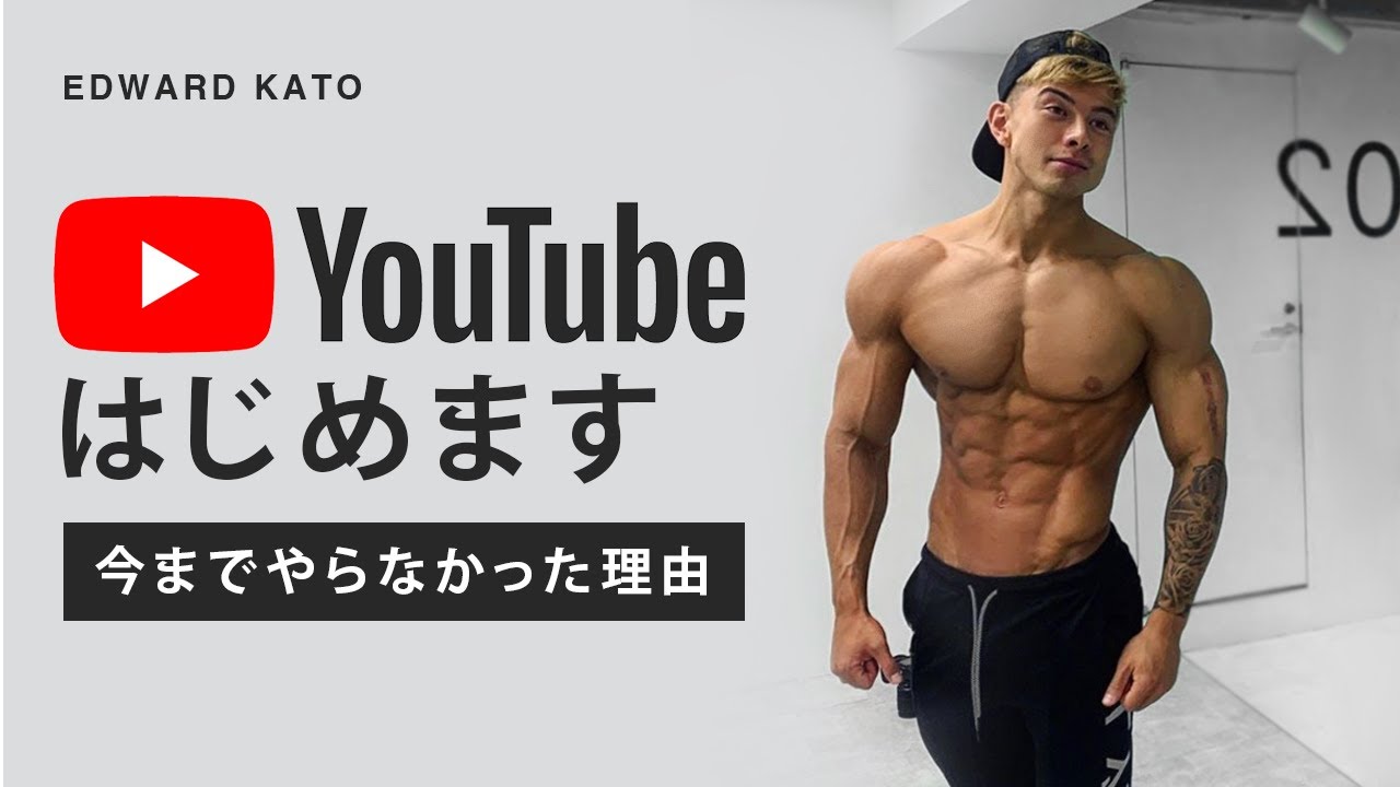 【エドワード加藤】YouTubeチャンネルを開始します - YouTube