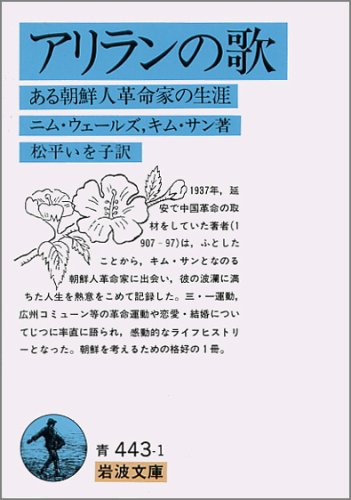 韓国で有名な歌「アリラン」はエベンキ語で「送る」という意味