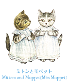 こねこのトムの妹たち