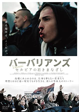 2016年の映画「バーバリアンズ セルビアの若きまなざし」