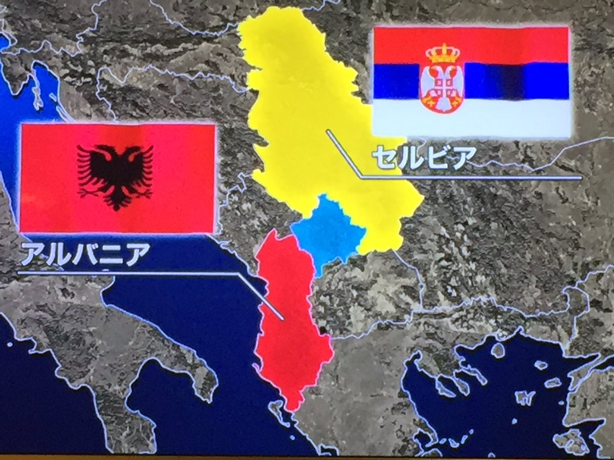 アルバニアとセルビアがコソボを巡って対立が激化