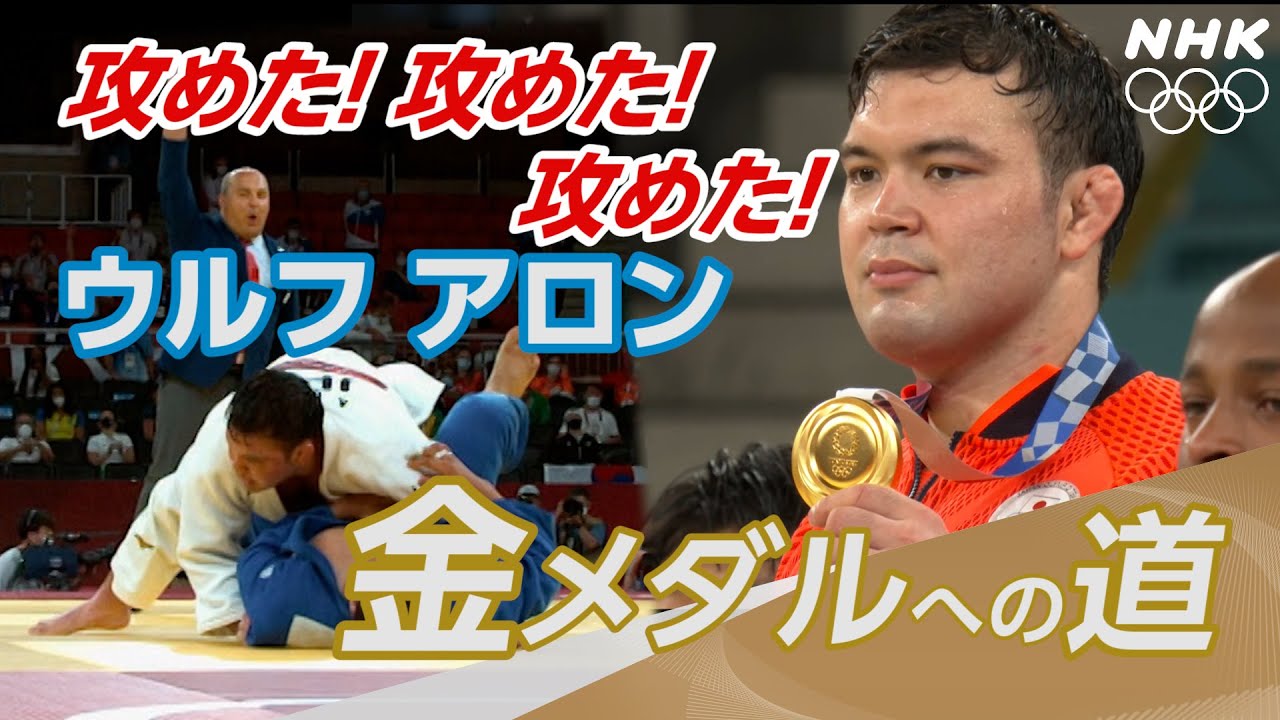 【NHK】攻めつらぬいて頂点へ！ウルフアロン金メダルへの道 | 柔道男子100キロ級 | 東京オリンピック - YouTube