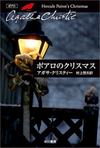 作者の長編作品の中で唯一の密室殺人もの