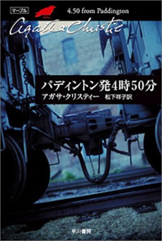 マープルシリーズの長編第7作目