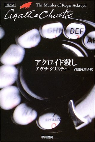 クリスティ6作目の長編