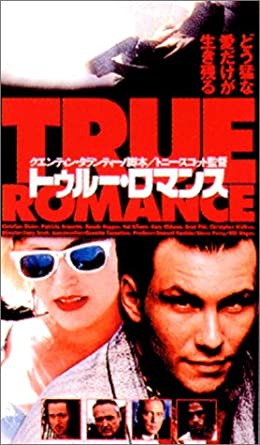 2位：トゥルー・ロマンス