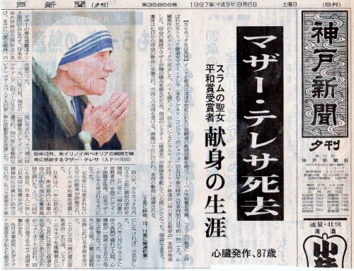 日本の神戸新聞でもマザー・テレサ死去に関するニュースが一面で取り上げられた