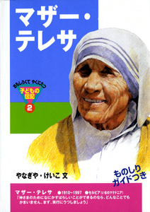 14位：「パンがなくて死ぬ人が数えきれないほどいます。そして同時に、数えきれないほど多くの人々が、ちょっとでいいからその存在を認めて欲しいと願いながら、わずかばかりの愛すら与えられないがゆえに、生きる勇気を失っています」