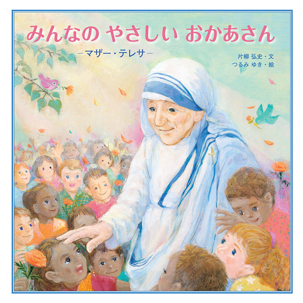 20位：「説教してきかせても、それは人とふれあう場にはなりません。ほうきをもってだれかの家をきれいにしてあげてごらんなさい、そのほうがもっと雄弁なのですから」