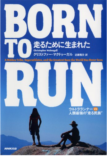 『BORN TO RUN 走るために生まれた』by クリストファー・マクドゥーガル: ランナー必見！怪我知らずの黄金シューズとは！？ - 走れ！なみへい！