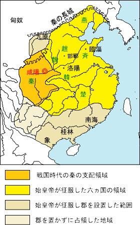 元前221年、中国史上初の「天下統一」を果たした始皇帝