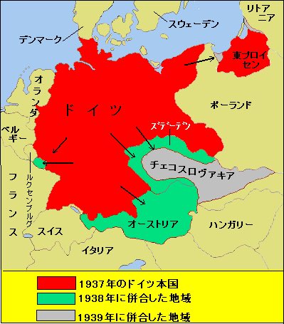 1937年以降、ドイツはヒトラーにより国土を拡大していた