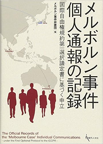 メルボルン事件 個人通報の記録 — 国際自由権規約第一選択議定書に基づく申立 単行本