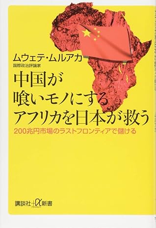 中国が喰いモノにするアフリカを日本が救う 200兆円市場のラストフロンティアで儲ける