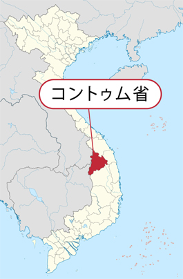 出生地はベトナム中部高原のコントゥム省
