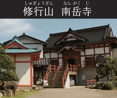 修行山 南岳寺（しゅぎょうざん なんがくじ）