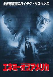 ジーン・ハックマンの映画代表作⑥～エネミーオブアメリカ（1999年）