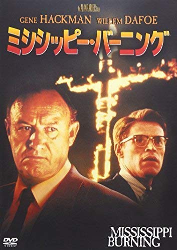 ジーン・ハックマンの映画代表作④～ミシシッピー・バーニング（1988年）