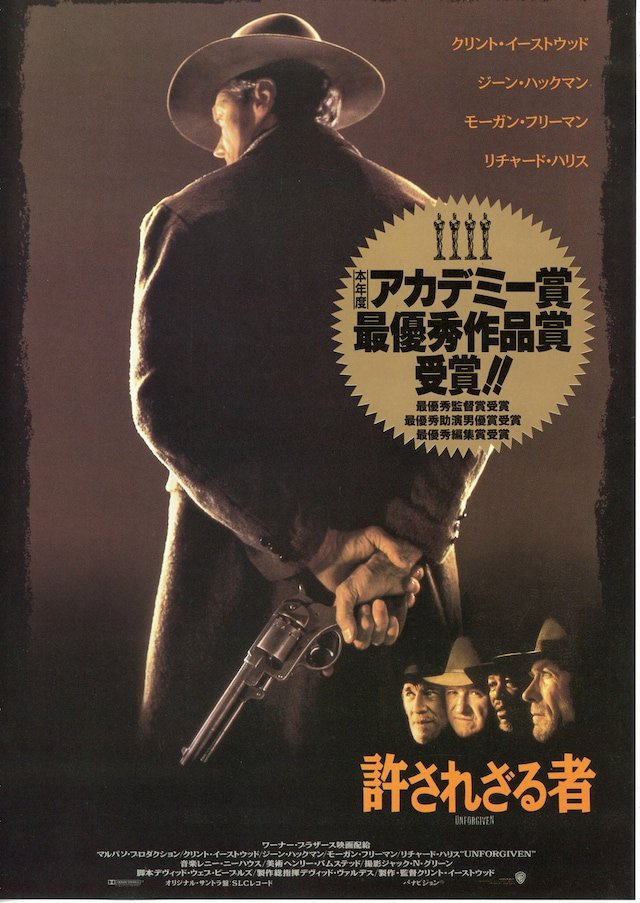 ジーン・ハックマンの映画代表作⑤～許されざる者（1992年）